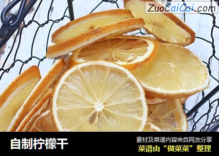自制柠檬干