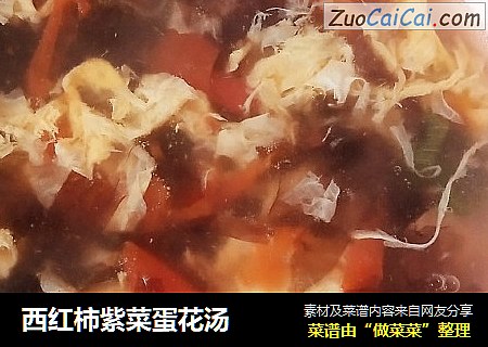 西红柿紫菜蛋花汤