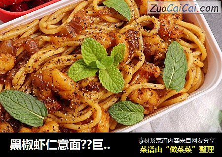 黑椒虾仁意面??巨好吃零基础??
