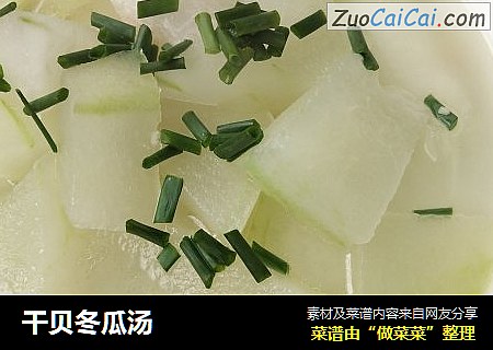 干贝冬瓜汤