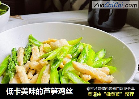 低卡美味的芦笋鸡丝