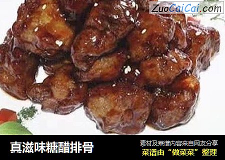 真滋味糖醋排骨