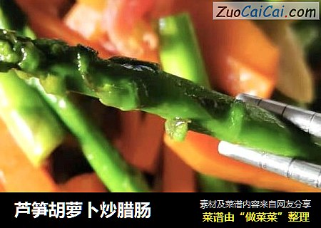 芦笋胡萝卜炒腊肠