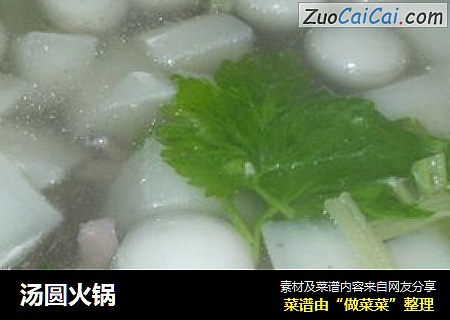 汤圆火锅