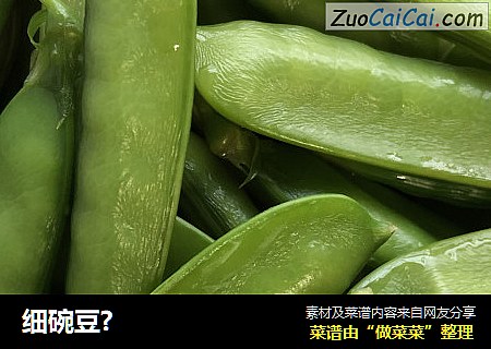 细碗豆?