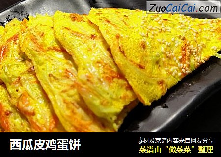 西瓜皮鸡蛋饼