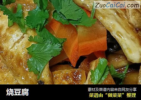 烧豆腐
