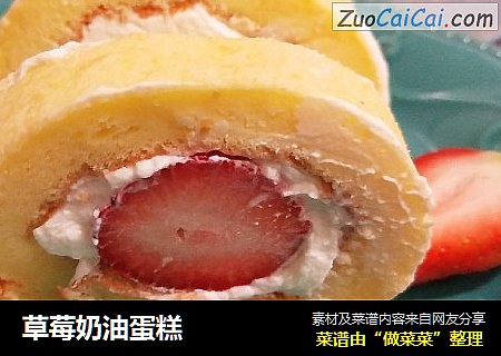 草莓奶油蛋糕