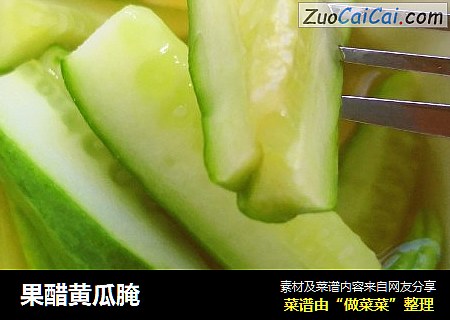 果醋黄瓜腌