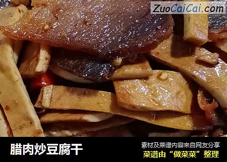 腊肉炒豆腐干