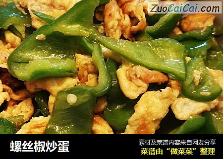螺丝椒炒蛋