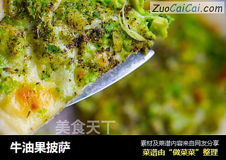 牛油果披萨