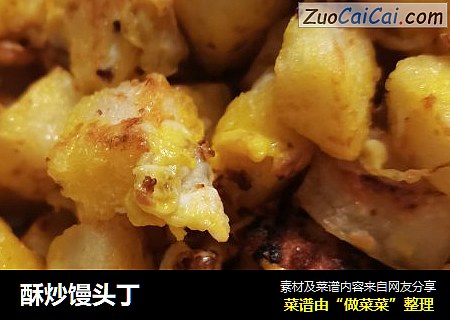 酥炒馒头丁