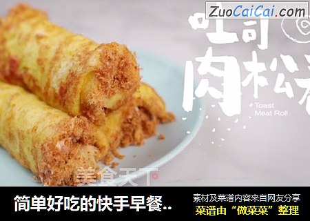 简单好吃的快手早餐吐司肉松卷