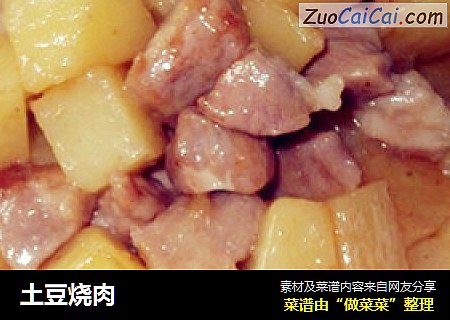 土豆烧肉
