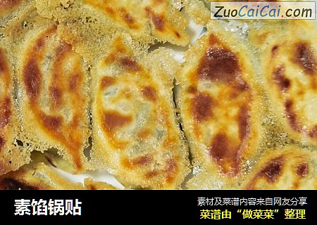 素馅锅贴