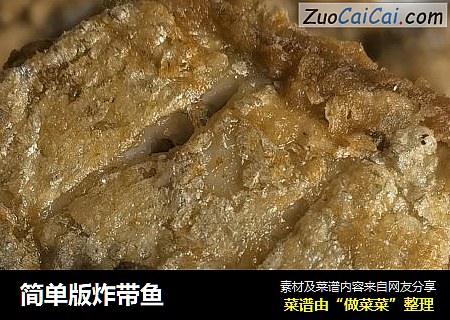 简单版炸带鱼
