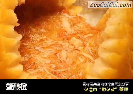 蟹酿橙