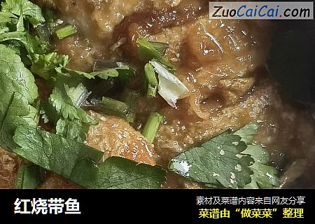 红烧带鱼