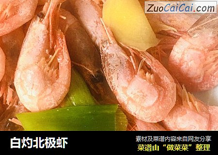白灼北极虾