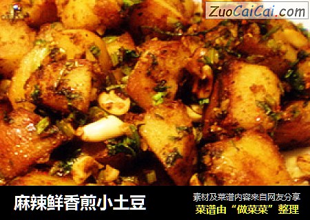 麻辣鲜香煎小土豆