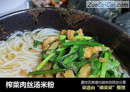 榨菜肉丝汤米粉