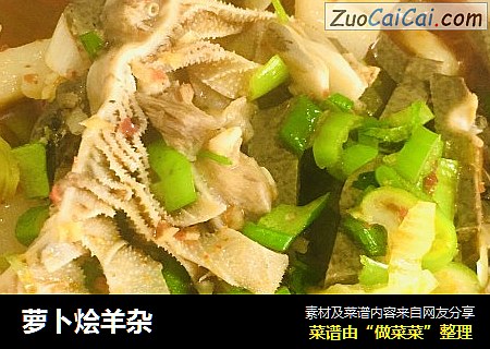 萝卜烩羊杂