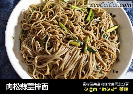 肉松蒜薹拌面