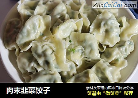 肉末韭菜饺子