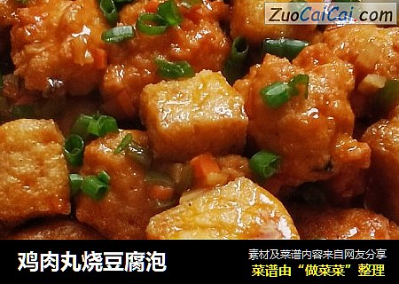 鸡肉丸烧豆腐泡