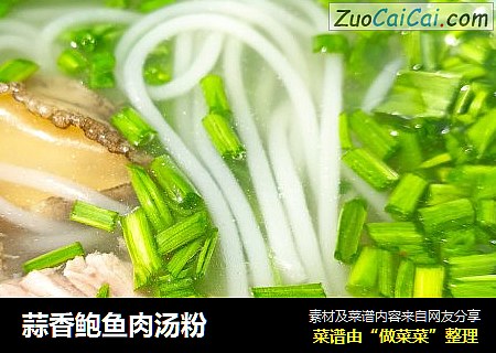 蒜香鲍鱼肉汤粉