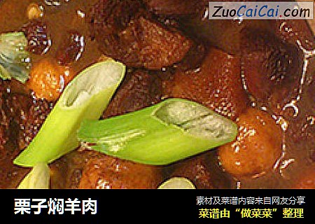 栗子焖羊肉