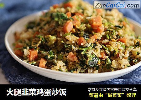 火腿韭菜鸡蛋炒饭