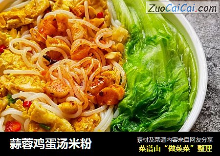 蒜蓉鸡蛋汤米粉