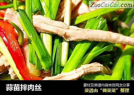 蒜苗拌肉丝