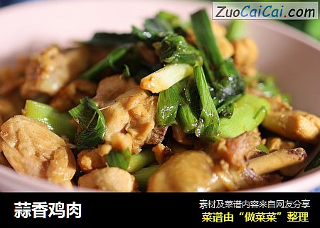 蒜香鸡肉