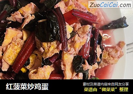 红菠菜炒鸡蛋