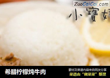 希腊柠檬炖牛肉