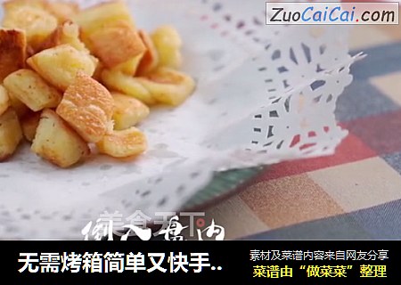 无需烤箱简单又快手的自制小零食焦香吐司脆