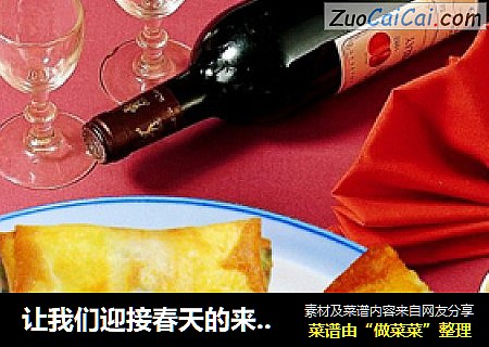 让我们迎接春天的来临制作春卷