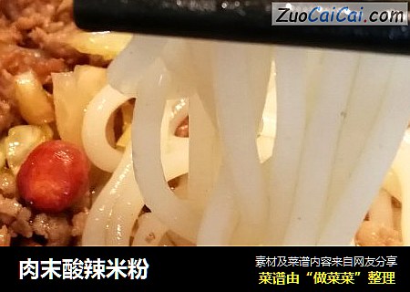 肉末酸辣米粉