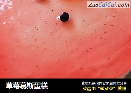 草莓慕斯蛋糕