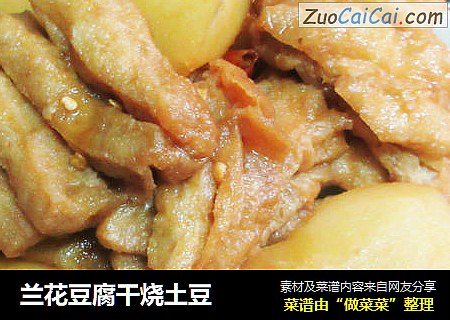 兰花豆腐干烧土豆