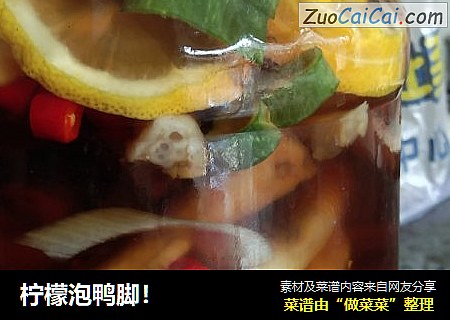 柠檬泡鸭脚！