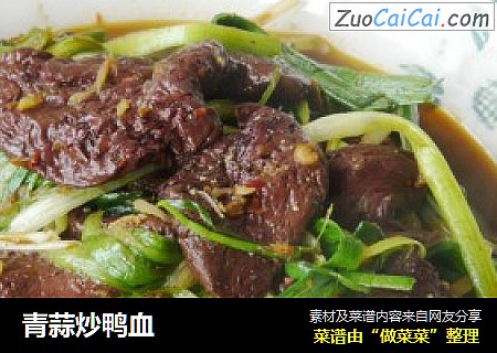 青蒜炒鸭血