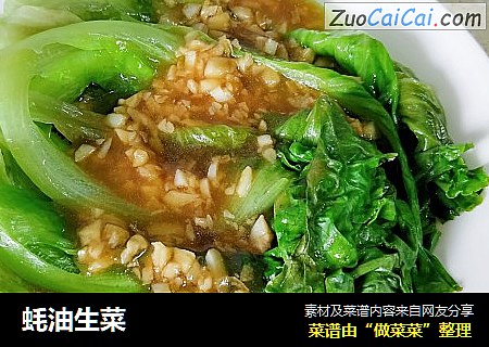 蚝油生菜 
