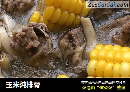 玉米炖排骨