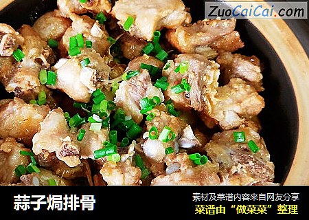 蒜子焗排骨