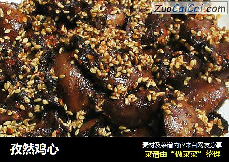 孜然鸡心