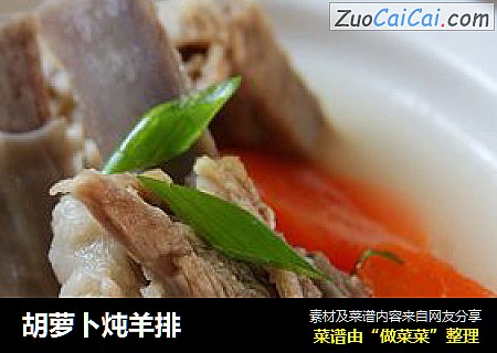 胡萝卜炖羊排